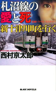 【中古】札沼線の愛と死新十津川町を行く/実業之日本社/西村京太郎(単行本(ソフトカバー))