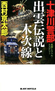 【中古】十津川警部出雲伝説と木次線 長編トラベル・ミステリー /実業之日本社/西村京太郎(単行本(ソフトカバー))