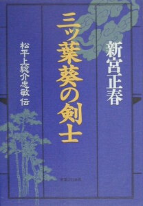 【中古】三ツ葉葵の剣士 松平上総介忠敏伝 /実業之日本社/新宮正春(単行本)