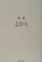 【中古】愛詩てる。 /実業之日本社/林望(単行本)