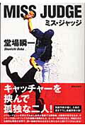 【中古】ミス・ジャッジ /実業之日本社/堂場瞬一（単行本）