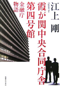 【中古】霞が関中央合同庁舎第四号館 金融庁物語 /実業之日本社/江上剛(単行本)