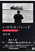 【中古】いのちのパレ-ド /実業之日本社/恩田陸（単行本）