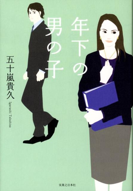 【中古】年下の男の子 /実業之日本社/五十嵐貴久（単行本）