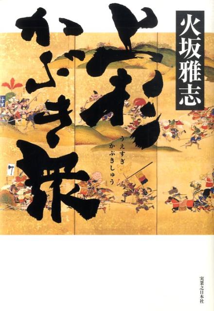 【中古】上杉かぶき衆 /実業之日本社/火坂雅志（単行本）