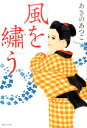 【中古】風を繍う /実業之日本社/あさのあつこ(単行本)