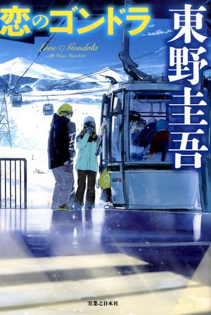 【中古】恋のゴンドラ /実業之日本社/東野圭吾（単行本（ソフトカバー））