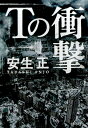 【中古】Tの衝撃 /実業之日本社/安生正(単行本)