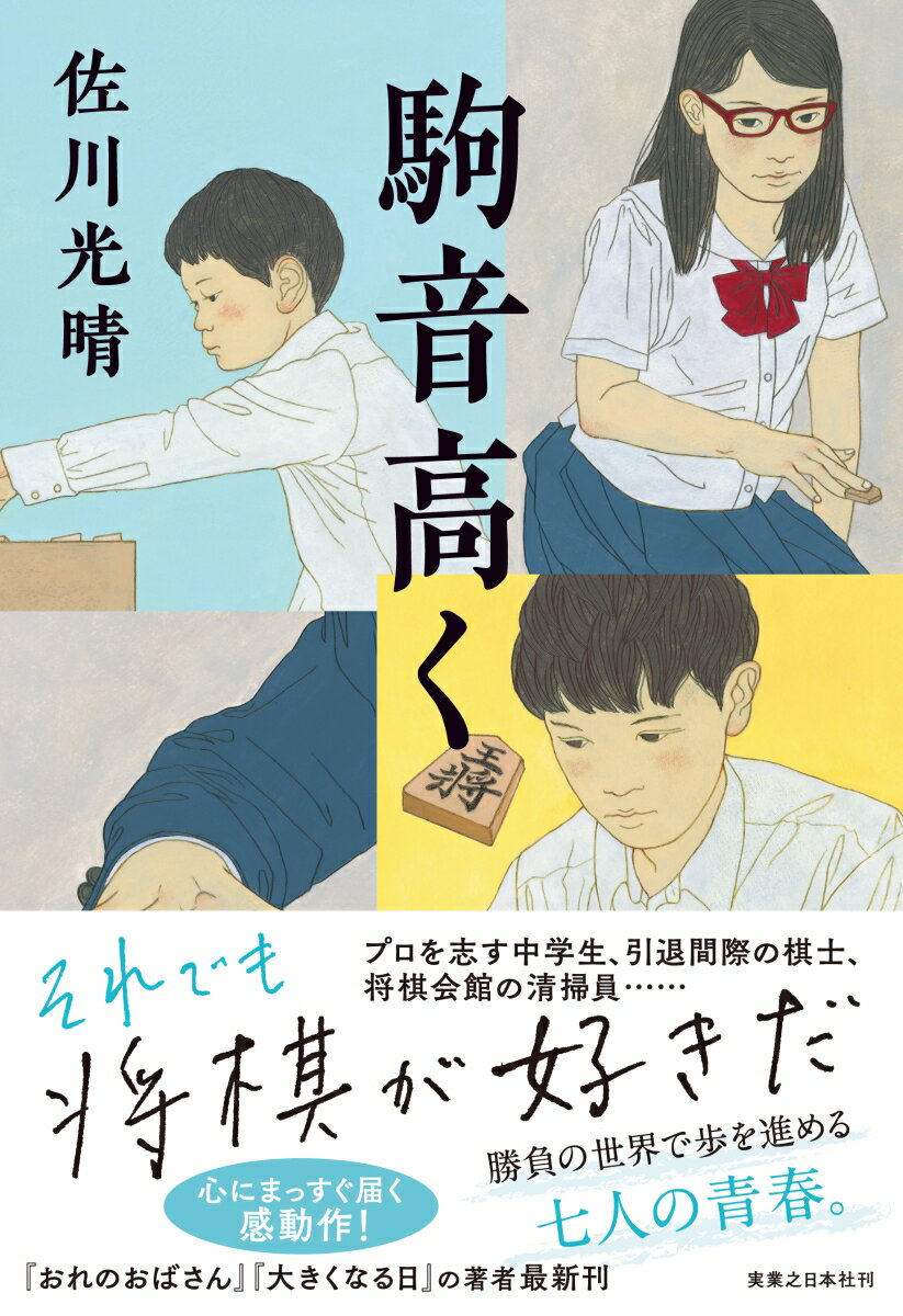 【中古】駒音高く /実業之日本社/佐川光晴（単行本（ソフトカバー））
