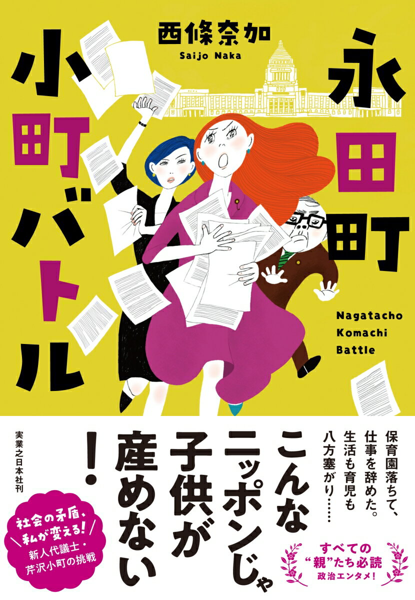 【中古】永田町小町バトル /実業之日本社/西條奈加（単行本（ソフトカバー））