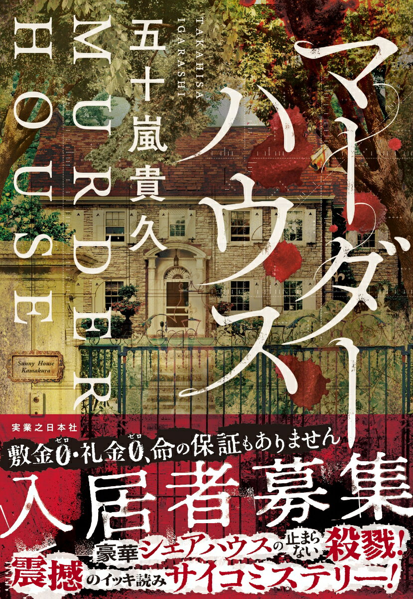 【中古】マーダーハウス /実業之日本社/五十嵐貴久（単行本（ソフトカバー））
