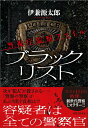【中古】ブラックリスト 警視庁監察ファイル /実業之日本社/伊兼源太郎(単行本(ソフトカバー))