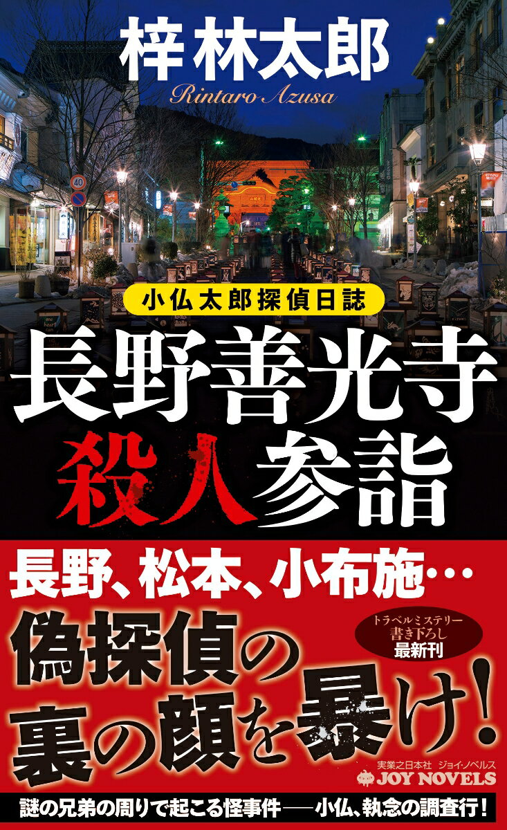 【中古】長野善光寺殺人参詣 小仏太郎探偵日誌/実業之日本社/梓林太郎（新書）