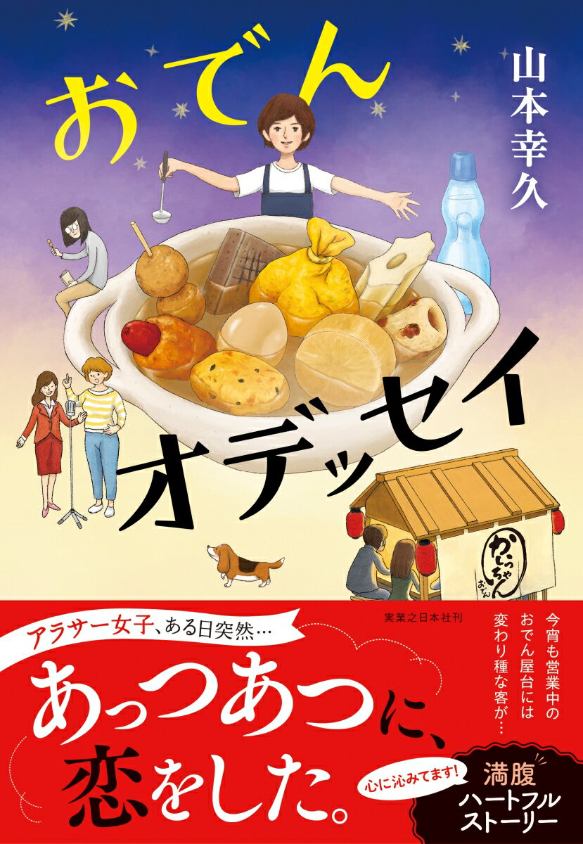【中古】おでんオデッセイ/実業之日本社/山本幸久（単行本（ソフトカバー））
