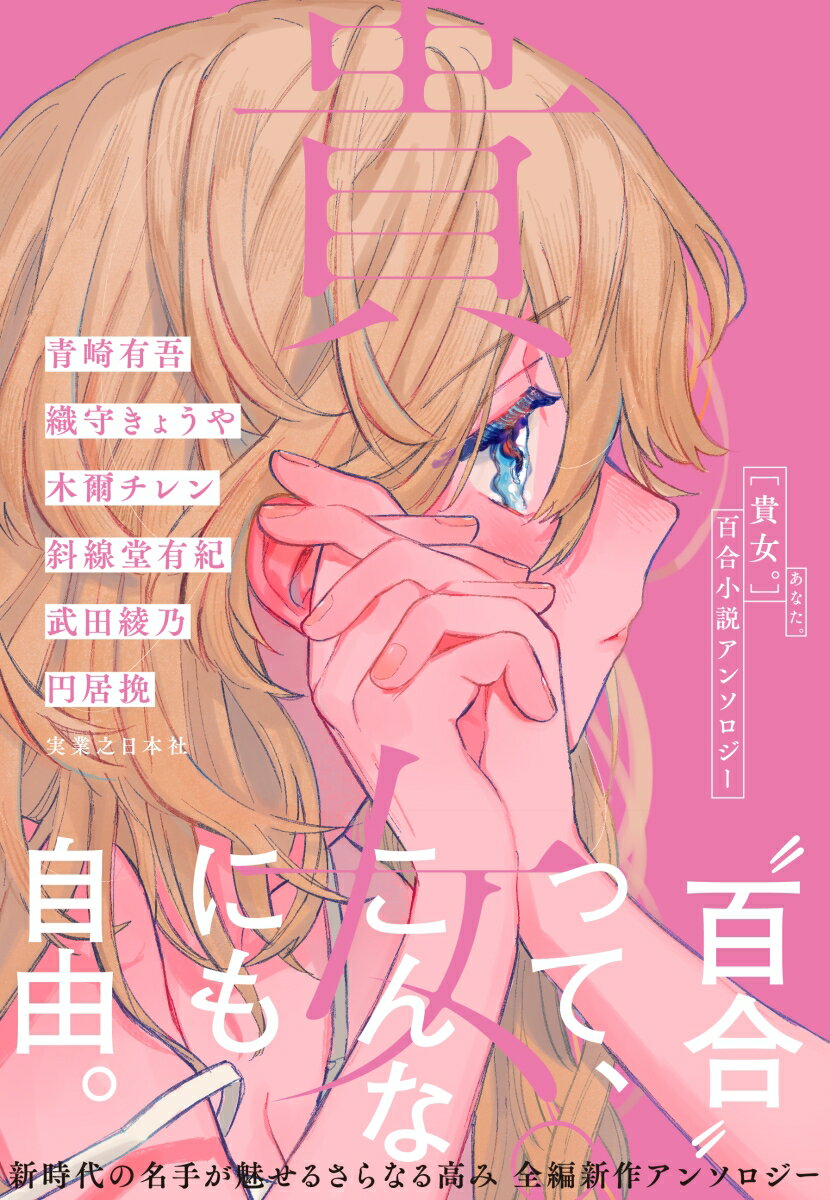 【中古】貴女。 百合小説アンソロジー/実業之日本社/青崎有吾（単行本（ソフトカバー））