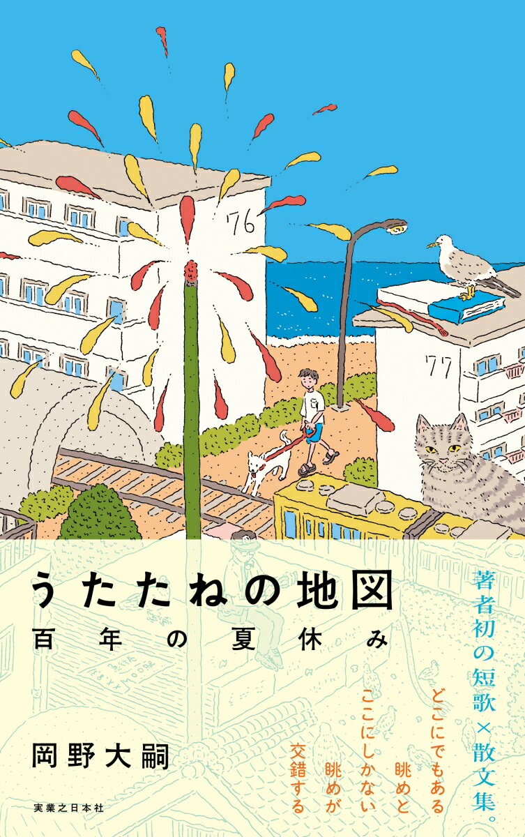 【中古】うたたねの地図 百年の夏休み/実業之日本社/岡野大嗣（単行本（ソフトカバー））