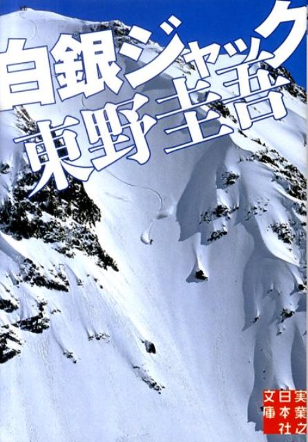 【中古】白銀ジャック /実業之日本社/東野圭吾（文庫）