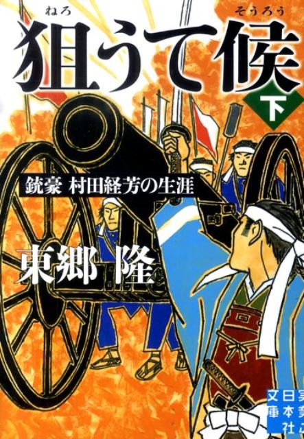 【中古】狙うて候 銃豪村田経芳の生涯 下 /実業之日本社/東郷隆（文庫）