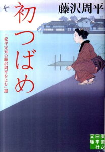 【中古】初つばめ 「松平定知の藤沢周平をよむ」選 /実業之日本社/藤沢周平(文庫)