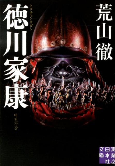 【中古】徳川家康 トクチョンカガン /実業之日本社/荒山徹（文庫）