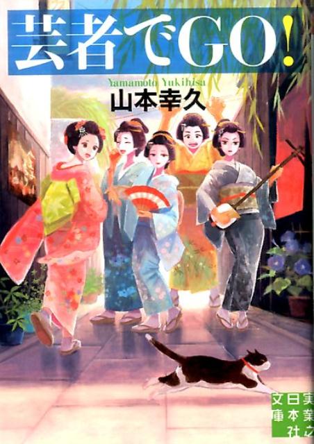 【中古】芸者でGO！ /実業之日本社/山本幸久（文庫）