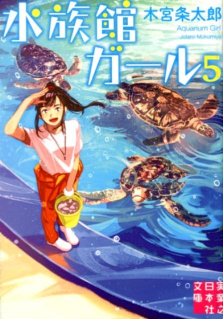 【中古】水族館ガール 5 /実業之日本社/木宮条太郎（文庫）