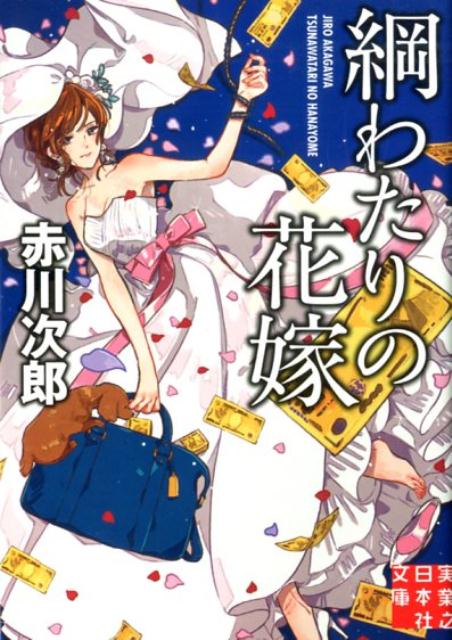 【中古】綱わたりの花嫁 /実業之日本社/赤川次郎（文庫）