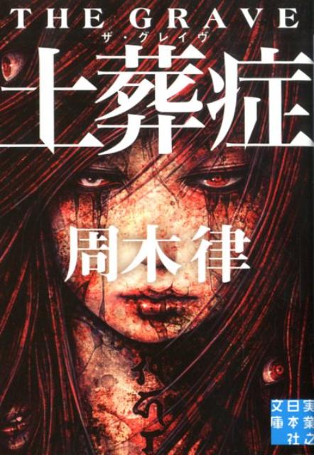 楽天VALUE BOOKS【中古】土葬症（ザ・グレイブ） /実業之日本社/周木律（文庫）