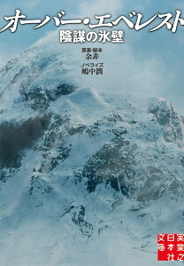 【中古】オーバー・エベレスト 陰謀の氷壁 /実業之日本社/嶋中潤(文庫)