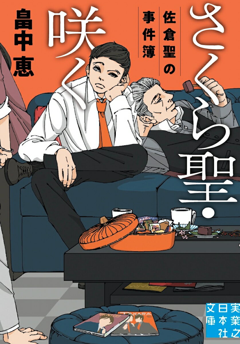 【中古】さくら聖・咲く　佐倉聖の事件簿/実業之日本社/畠中恵（文庫）