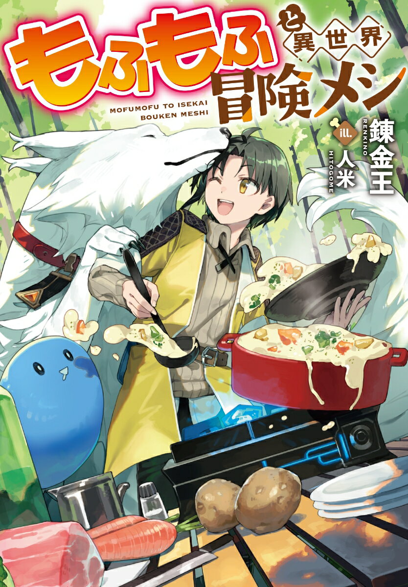 【中古】もふもふと異世界冒険メシ/実業之日本社/錬金王（文庫）