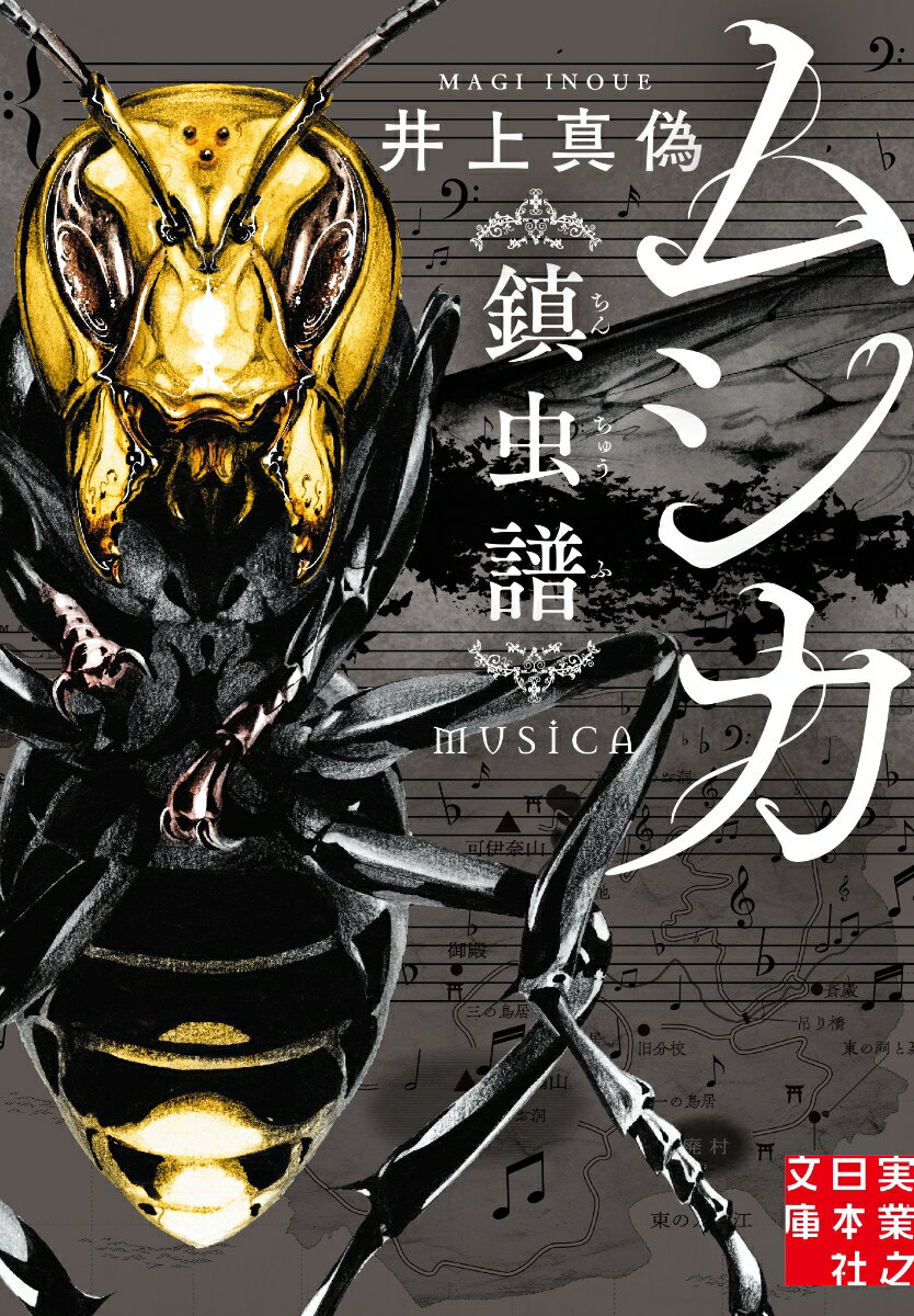 【中古】ムシカ 鎮虫譜/実業之日本社/井上真偽（文庫）