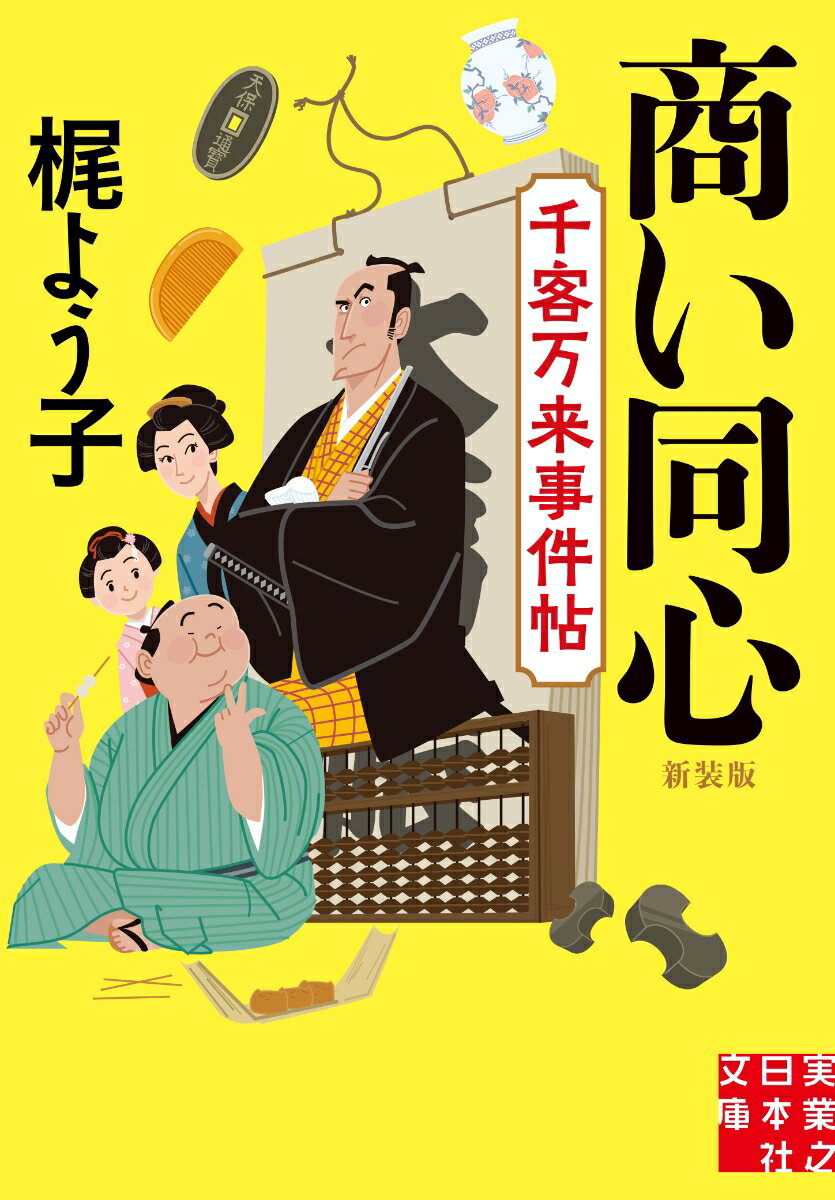 【中古】商い同心 千客万来事件帖 新装版/実業之日本社/梶よう子（文庫）