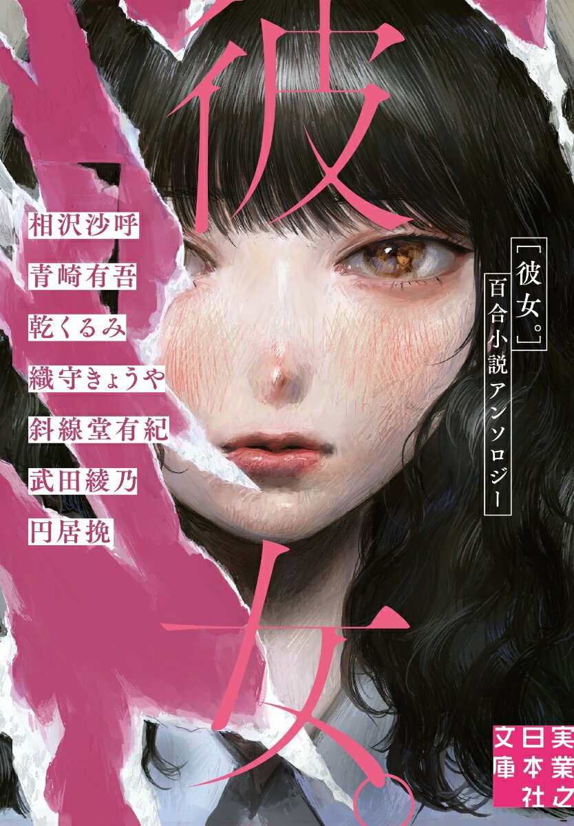 【中古】彼女。 百合小説アンソロジー/実業之日本社/相沢沙呼（文庫）