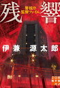 【中古】残響 警視庁監察ファイル/実業之日本社/伊兼源太郎(文庫)