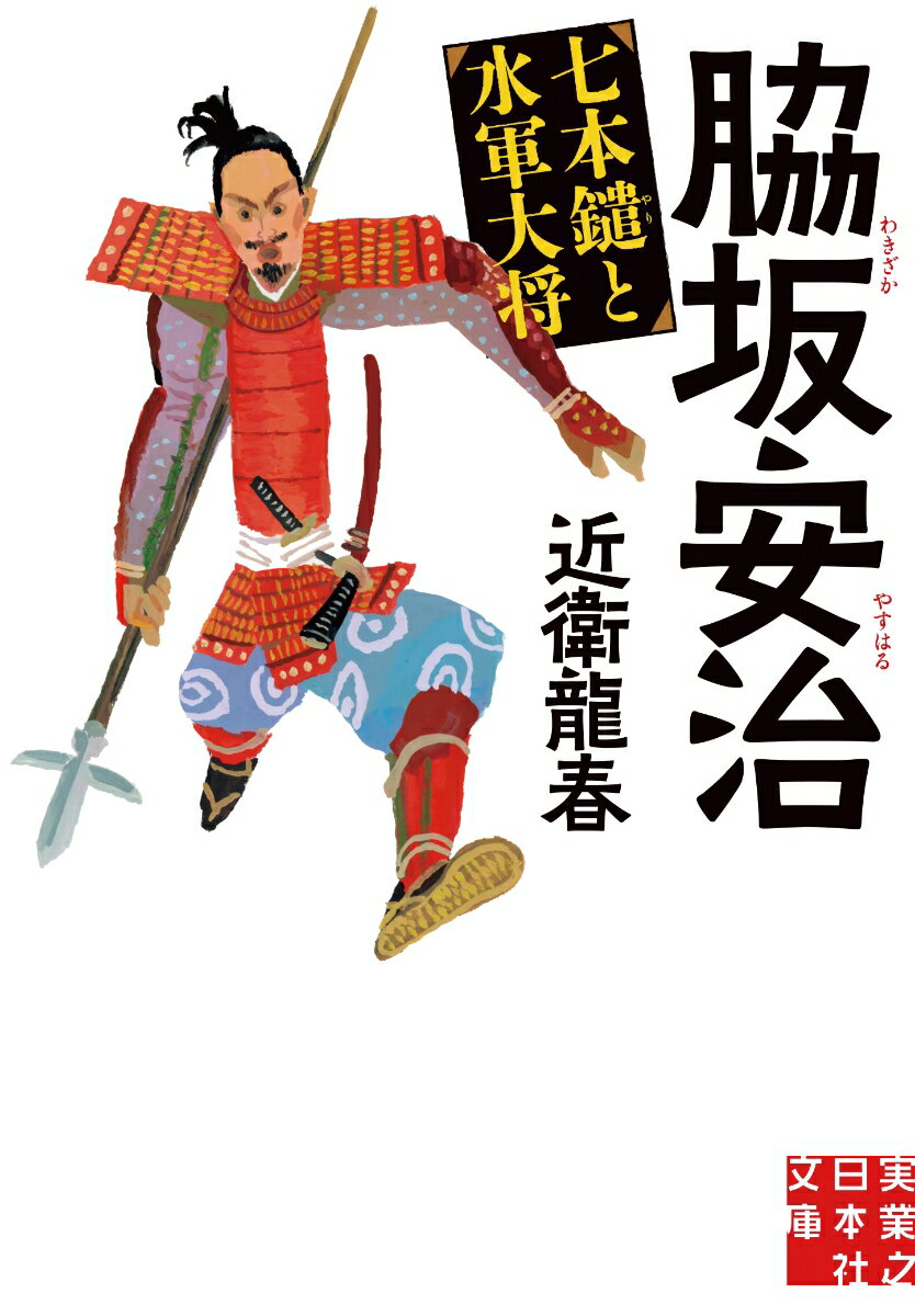 【中古】脇坂安治　七本鑓と水軍大将/実業之日本社/近衛龍春（文庫）