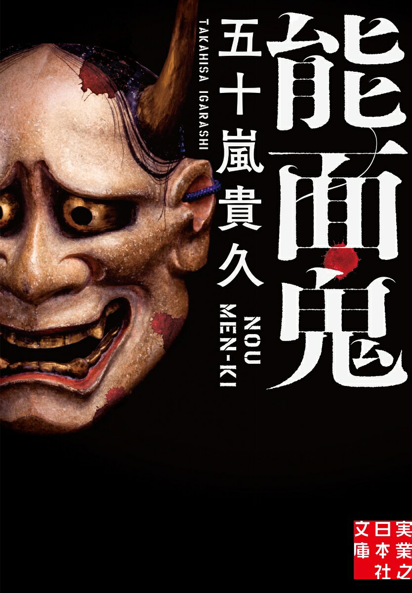 【中古】能面鬼/実業之日本社/五十嵐貴久（文庫）