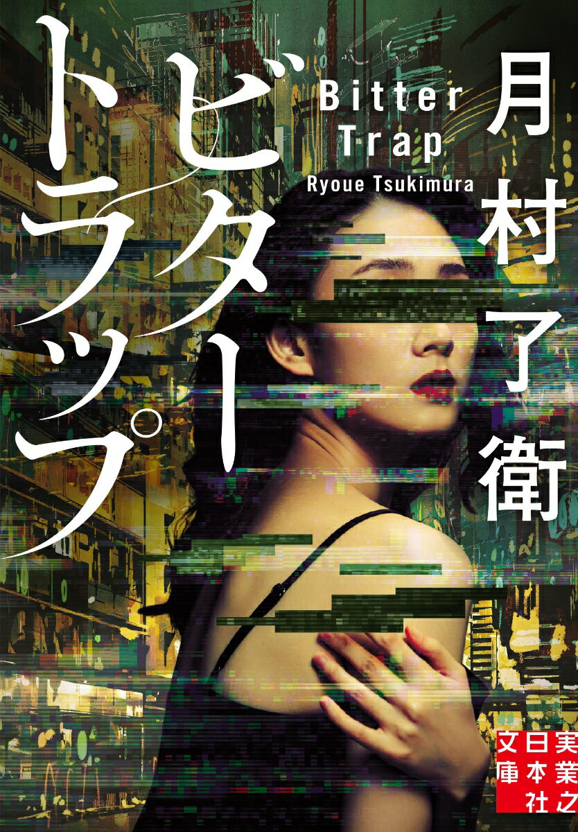 【中古】ビタートラップ/実業之日本社/月村了衛（文庫）