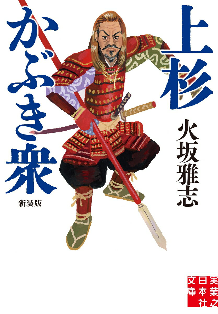 【中古】上杉かぶき衆 新装版/実業之日本社/火坂雅志（文庫）