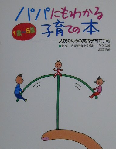 【中古】パパにもわかる子育ての本 父親のための実践子育て手帖/有楽出版社/今泉岳雄（単行本）