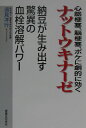 【中古】心筋梗塞、脳梗塞、ボケに劇的に効くナットウキナ-ゼ 納豆が生み出す驚異の血栓溶解パワ- /有楽出版社/須見洋行(単行本)