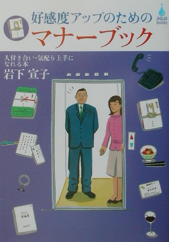【中古】好感度アップのためのマナ-ブック 人付き合い・気配り上手になれる本/有楽出版社/岩下宣子（単行本）