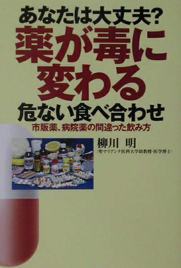 【中古】あなたは大丈夫？薬が毒に変わる危ない食べ合わせ 市販の薬、病院の薬、正しい服用法 /有楽出版社/柳川明（単行本）