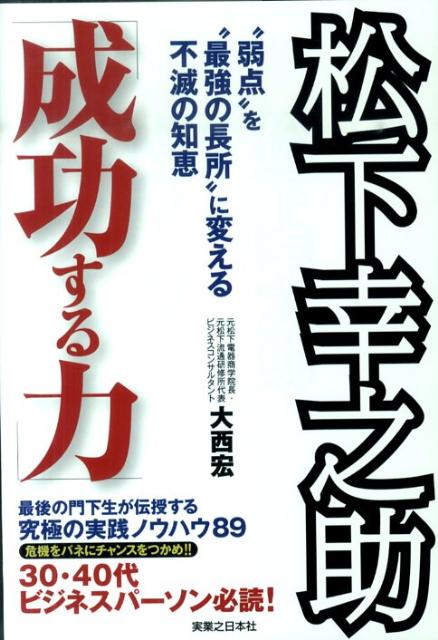 【中古】松下幸之助「成功する力」 “弱点”を“最強の長所”に変える不滅の知恵/有楽出版社/大西宏（単行本）
