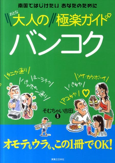 【中古】大人のバンコク極楽ガイド /有楽出版社/そむちゃい吉田（単行本）