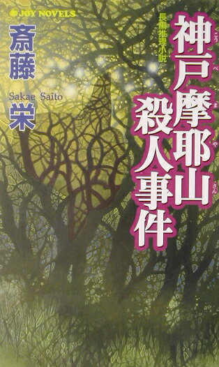 【中古】神戸摩耶山殺人事件 長編推理小説/有楽出版社/斎藤栄（新書）