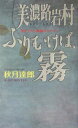 【中古】美濃路岩村ふりむけば、霧 書き下ろし旅情ミステリ-/有楽出版社/秋月達郎(新書)