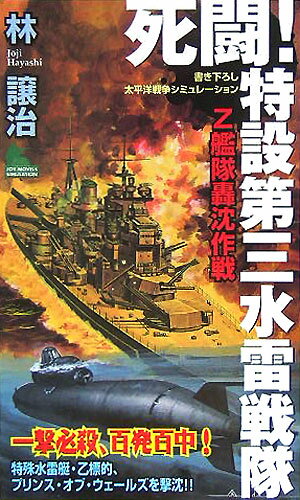【中古】死闘！特設第三水雷戦隊 Z艦隊轟沈作戦 /有楽出版社/林譲治（新書）