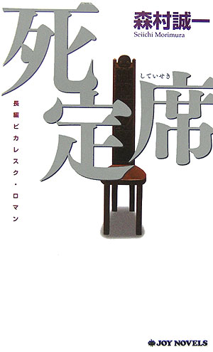 【中古】死定席 長編ピカレスク・ロマン/有楽出版社/森村誠一（新書）