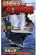 【中古】帝國海軍鬼道艦隊 太平洋戦争シミュレ-ション /有楽出版社/林譲治（新書）